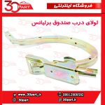 لولای درب صندوق برلیانس H230