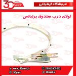 لولای درب صندوق برلیانس H230