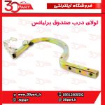 لولای درب صندوق برلیانس H230