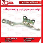 لولای درب موتور چپ و راست چانگان CS35