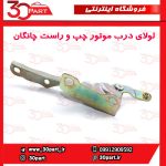 لولای درب موتور چپ و راست چانگان CS35