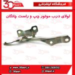 لولای درب موتور چپ و راست چانگان CS35