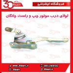 لولای درب موتور چپ و راست چانگان CS35