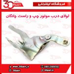 لولای درب موتور چپ و راست چانگان CS35