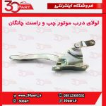 لولای درب موتور چپ و راست چانگان CS35