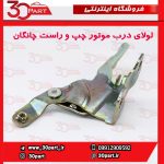 لولای درب موتور چپ و راست چانگان CS35