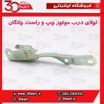 لولای درب موتور چپ و راست چانگان CS35