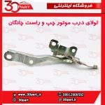 لولای درب موتور چپ و راست چانگان CS35