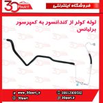لوله کولر از کندانسور به اواپراتور برلیانس H230 H220
