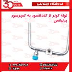 لوله کولر از کندانسور به اواپراتور برلیانس H230 H220