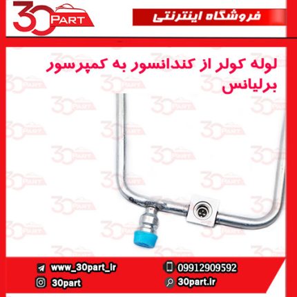 لوله کولر از کندانسور به اواپراتور برلیانس H230 H220