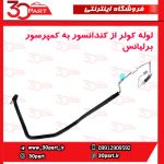 لوله کولر از کندانسور به اواپراتور برلیانس H230 H220