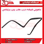 ماهوتی درب عقب چپ برلیانس H230 H220