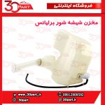 مخزن شیشه شور برلیانس H230