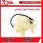 مخزن شیشه شور برلیانس H230