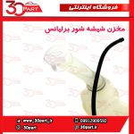 مخزن شیشه شور برلیانس H230