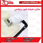 مخزن شیشه شور برلیانس H230