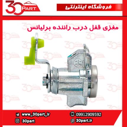 مغزی قفل درب جلو چپ برلیانس H230 H220