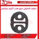 منجید لاستیکی منبع عقب اگزوز برلیانس H230 H220