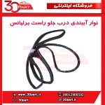 نوار آببندی درب جلو راست برلیانس H230 H220