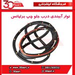 نوار آببندی درب جلو چپ برلیانس H230 H220