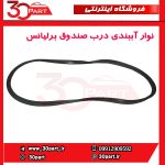 نوار آببندی درب صندوق برلیانس H230