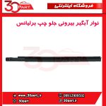 نوار آبگیر بیرونی درب جلو چپ برلیانس H230 H220
