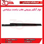 نوار آبگیر بیرونی درب عقب راست برلیانس H230 H220