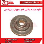 نگهدارنده بالایی فنر سوپاپ برلیانس H330 H320 HC3 H230 H220