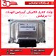 واحد کنترل الکتریکی گیربکس اتومات TCU برلیانس-H230-H220