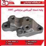 پایه دسته گیربکس برلیانس AMT H230 H220