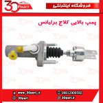 پمپ بالایی کلاج برلیانس H230 H220