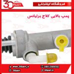 پمپ بالایی کلاج برلیانس H230 H220
