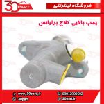 پمپ بالایی کلاج برلیانس H230 H220
