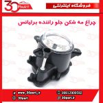 چراغ مه شکن جلو راننده برلیانس H230