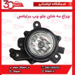 چراغ مه شکن جلو چپ برلیانس H230