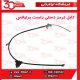 کابل ترمز دستی راست برلیانس-H230-H220