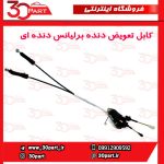 کابل تعویض دنده برلیانس دنده H230 H220
