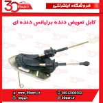 کابل تعویض دنده برلیانس دنده H230 H220