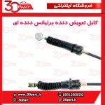 کابل تعویض دنده برلیانس دنده H230 H220