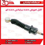 کابل تعویض دنده برلیانس دنده H230 H220