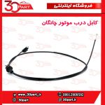کابل درب موتور چانگان CS35