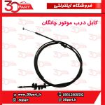 کابل درب موتور چانگان CS35