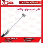 کابل درب موتور چانگان CS35