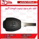 کلید خام بدون ریموت اتومات آریو-S300
