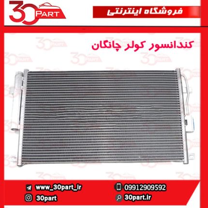 کندانسور کولر چانگان CS35 EADO