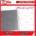 کندانسور کولر چانگان CS35 EADO