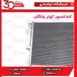 کندانسور کولر چانگان CS35 EADO