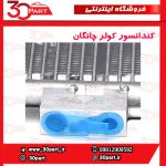 کندانسور کولر چانگان CS35 EADO