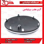 آرم عقب برلیانس H320